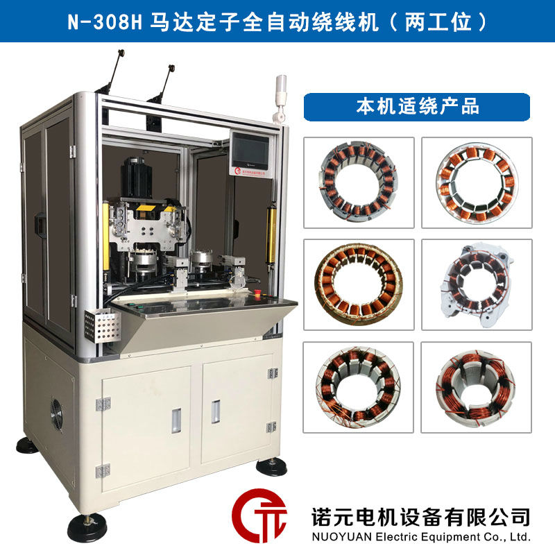 N-308H馬達(dá)定子全自動繞線機(jī)（雙工位）